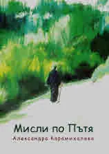 Мисли по пътя