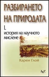 Разбирането на природата • Том 1 • История на научното мислене