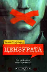Цензурата. От църковния кодекс до ютюб