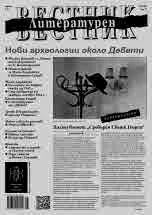 Литературен вестник 2023/брой 16