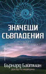 Значещи съвпадения. Сляп късмет или щастлива случайност!