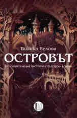 Островът