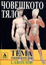 Larousse - Енциклопедия Тема: Човешкото тяло