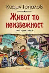 Живот по неизбежност