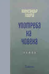 Употреба на човека
