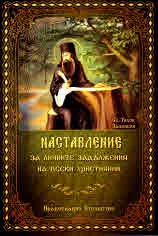 Наставление за личните задължения на всеки християнин