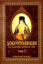 Добротолюбие на църковнославянски език. Том 2