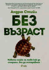 Без възраст. Новата наука за това как да стареем, без да остаряваме