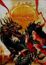 Китайски приказки