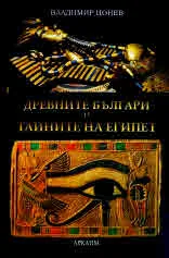 Древните българи и тайните на Египет