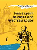 Това е краят на света и се чувствам добре