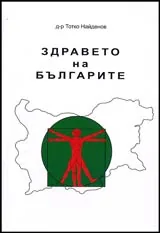 Здравето на българите