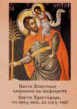 Свети Христофор - закрилник на шофьорите. Благословение за безопасно пътуване