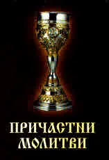 Причастни молитви