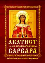 Библиотека "Молитвено съкровище": Акатист на св. великомъченица Варвара