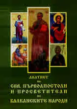 Акатист на свв. първоапостоли и просветители на балканските народи