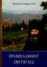 Православният светоглед. Сборник беседи