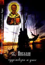 Св. Николай чудотвори и днес