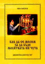 Как да се молим, за да бъде молитвата ни чута