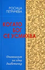 Когато бог се усмихва • Дневникът на една диабетичка