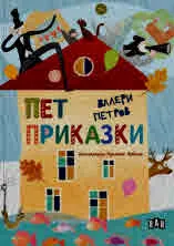 Пет приказки
