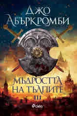 Ерата на безумието, книга 3: Мъдростта на тълпите