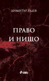 Право и нищо