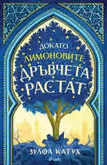 Докато лимоновите дръвчета растат