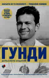 ГУНДИ - какъвто не го познавате. Допълнено издание по случай 80-годишнината от рождението му