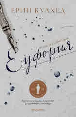 Еуфория. Роман за Силвия Плат
