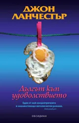 Дългът към удоволствието