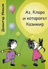 Аз, Клара и котаракът Казимир