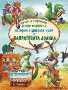 Истории с щастлив край от Папратовата долина