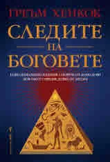 Следите на боговете. Интелектуална детективска история
