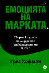 Емоцията на марката. Творчески уроци по лидерство от кариерата ми в NIKE