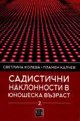 Садистични наклонности в юношеска възраст. Част 2: Личностни детерминанти