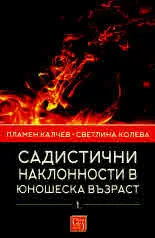 Садистични наклонности в юношеска възраст. Част 1: Скали за оценка