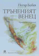 Тръненият венец. Приключенски роман
