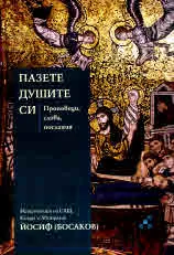 Пазете душите си. Проповеди, слова, послания
