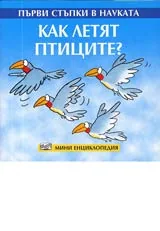 Първи стъпки в науката - Как летят птиците?