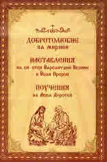 Добротолюбие, том 2: Добротолюбие за миряни. Наставления на св. отци Варсануфий Велики и Йоан Пророк. Поучения на Авва Доротей