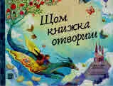 Щом книжка отвориш