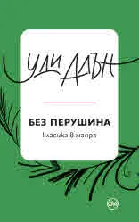 Без перушина