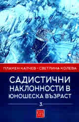 Садистични наклонности в юношеска възраст. Част 3: Садизъм и агресия