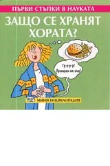 Първи стъпки в науката - Защо се хранят хората?