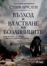 Възход и властване на бозайниците