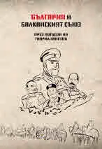 България и Балканският съюз (1912-1913) през погледа на Гаврил Занетов