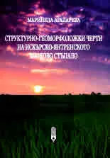Структурно-геоморфоложки черти на Искърско-Янтренското блоково стъпало