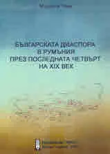 Българската диаспора в Румъния през последната четвърт на XIX век