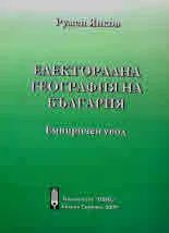 Електорална география на България. Емпиричен увод